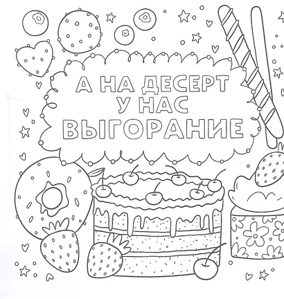 Не беспокоить. Никогда! Раскраска от стресса 16+ - фото 5