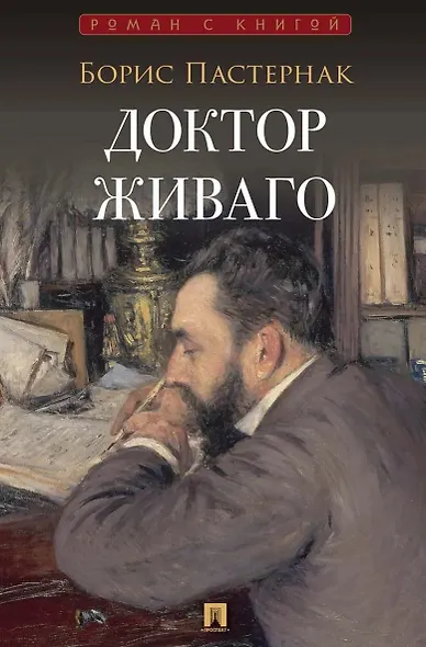 Доктор Живаго - фото 1