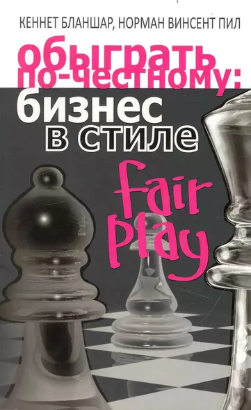 Обыграть по-честному: бизнес в стиле fair play - фото 1