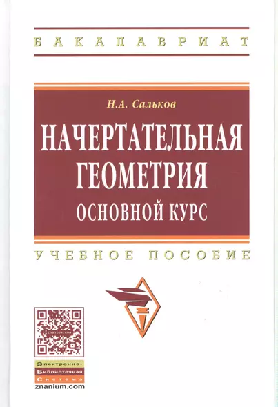 Начертательная геометрия. Основной курс: Уч.пос. - фото 1