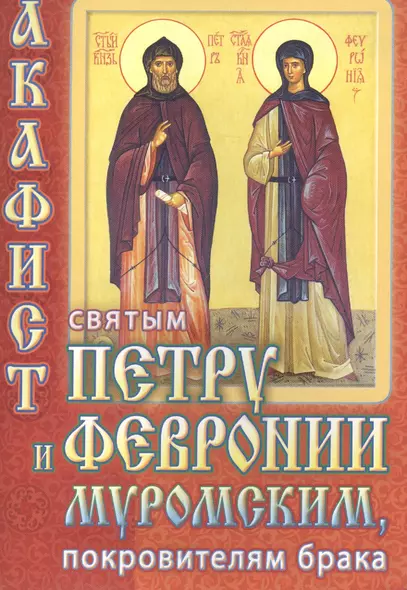 Акафист святым благоверным кн. Петру и кн. Февронии Муромским покр. брака (м) - фото 1