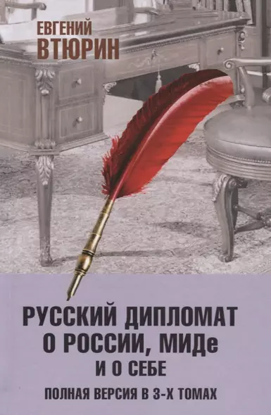 Русский дипломат о России, МИДе и о себе. Полная версия в 3-х томах. Том III - фото 1