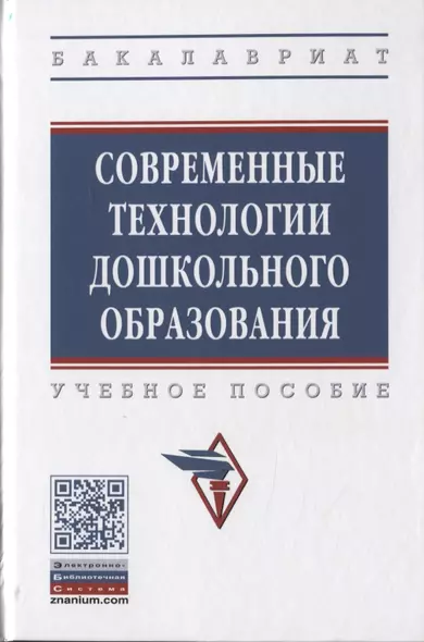 Современные технология дошкольного образования. Учебное пособие - фото 1