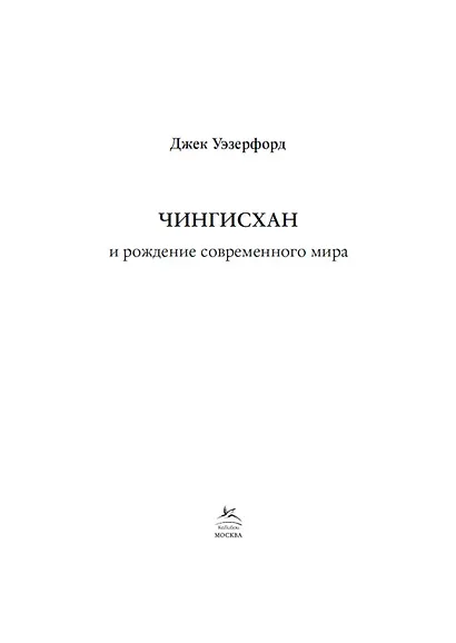 Чингисхан и рождение современного мира - фото 6