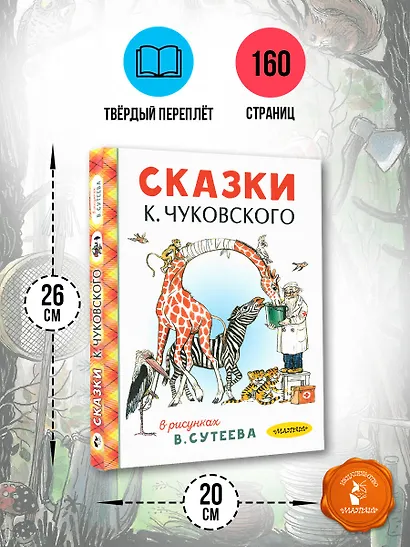 Сказки К. Чуковского в рисунках В. Сутеева - фото 7