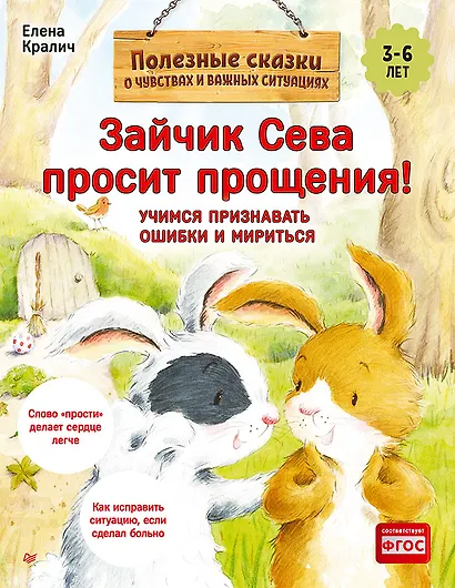 Зайчик Сева просит прощения! Полезные сказки (Обложка) - фото 1