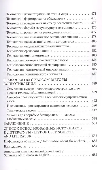 Хаос как стратегия глобализма - фото 7