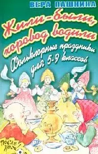 Жили-были, хоровод водили. Фольклорные праздники для 5-9 классов - фото 1