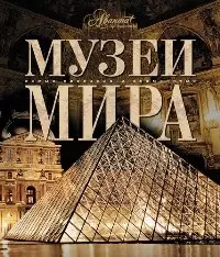 Музеи мира - фото 1