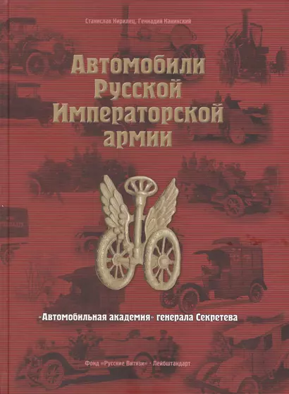 Автомобили Русской Императорской армии: "Автомобильная академия" генерала Секретева - фото 1