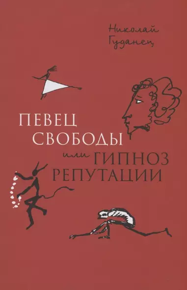 "Певец свободы", или гипноз репутации. Очерки политической биографии Пушкина (1820–1823) - фото 1