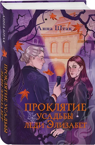 Проклятие усадьбы леди Элизабет - фото 3