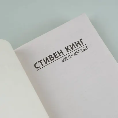 Мистер Мерседес - фото 10