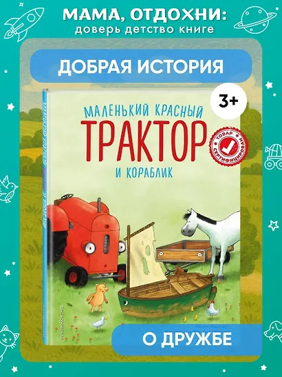 Маленький красный Трактор и кораблик (ил. Ф. Госсенса) - фото 4
