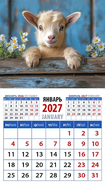 Календарь 2027г 94*167 «Год козы. Обаятельный малыш» на магните - фото 1