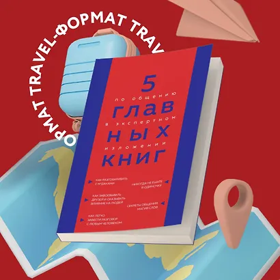 5 главных книг по общению в экспертном изложении - фото 7