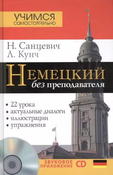 Нем.УчСам.Немецкий б/преподавателя+CD - фото 1