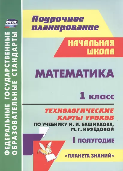 Математика. 1 класс. Технологические карты уроков по учебнику М. И. Башмакова, М. Г. Нефёдовой. I полугодие - фото 1