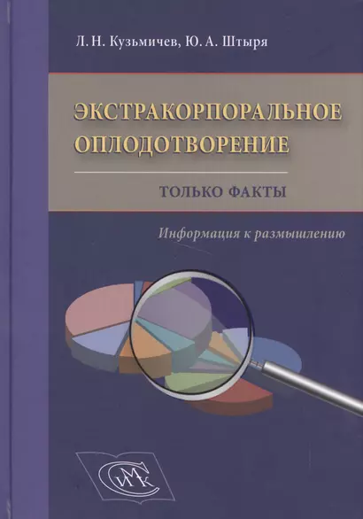 Экстракорпоральное оплодотворение. Только факты. Информация к размышлению - фото 1