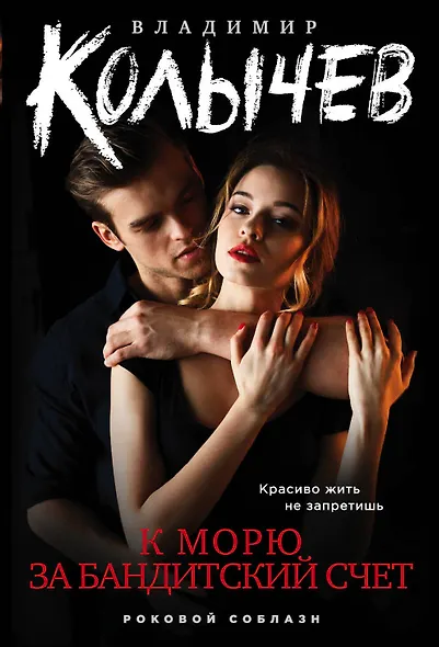 К морю за бандитский счет - фото 1