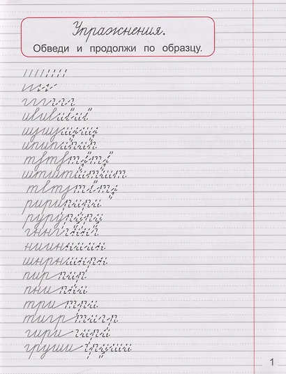 Советские прописи. Чистописание. Учимся грамотно писать - фото 2