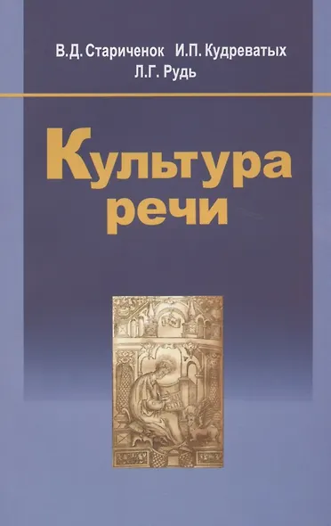 Культура речи: учеб. пособие / 2-е изд., испр. - фото 1