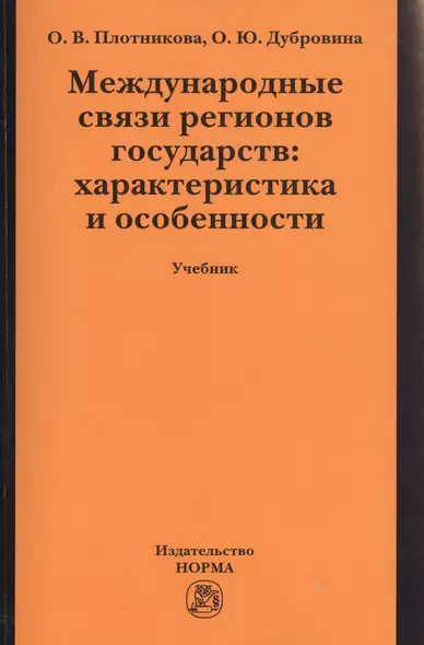 Международные связи регионов государств: характеристика и особенности:Учебник - фото 1