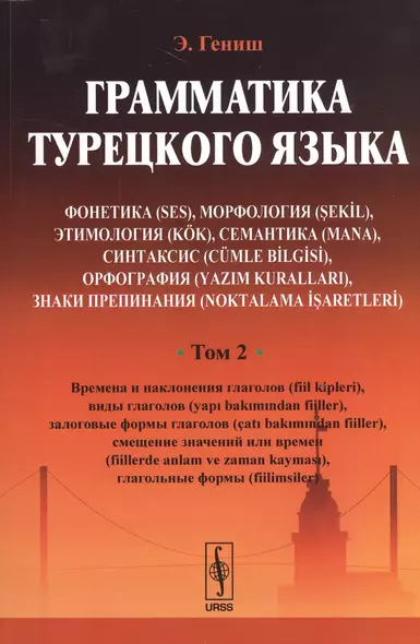 Грамматика турецкого языка. Фонетика (ses), морфология (şekİl), этимология (kök), семантика (mana), - фото 1