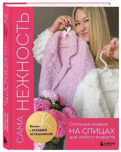 САМА НЕЖНОСТЬ. Вяжем с Ксенией Асташкиной. Стильные модели на спицах для любого возраста - фото 3