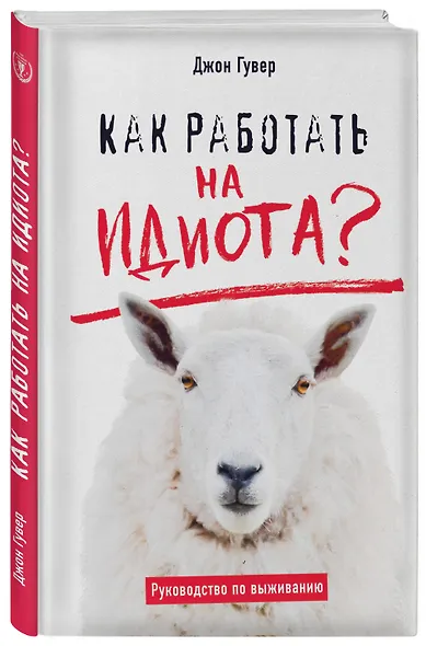 Как работать на идиота? Руководство по выживанию - фото 3