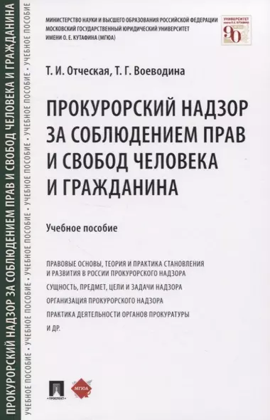 Прокурорский надзор за соблюдением прав и свобод человека и гражданина. Учебное пособие - фото 1