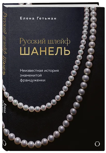 Русский шлейф Шанель. Неизвестная история знаменитой француженки - фото 3
