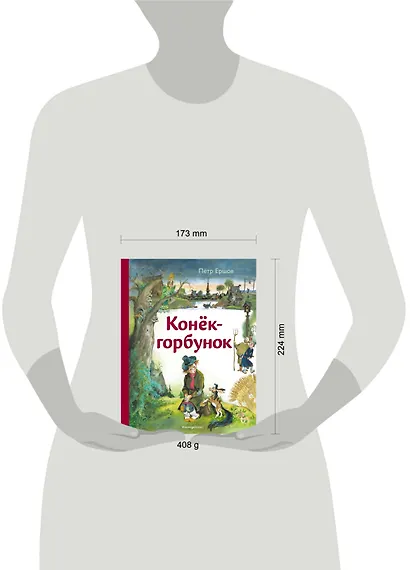 Конек-горбунок (ил. А. Елисеева) - фото 10