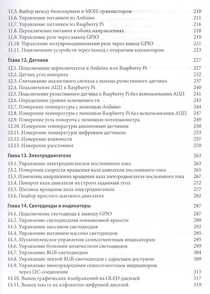 Электроника. Сборник рецептов. Готовые решения на базе Arduino и Raspberry Pi - фото 5