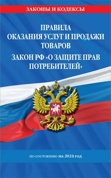 Правила оказания услуг и продажи товаров. Закон РФ О защите прав потребителей с изм. и доп. на 2024 год - фото 1