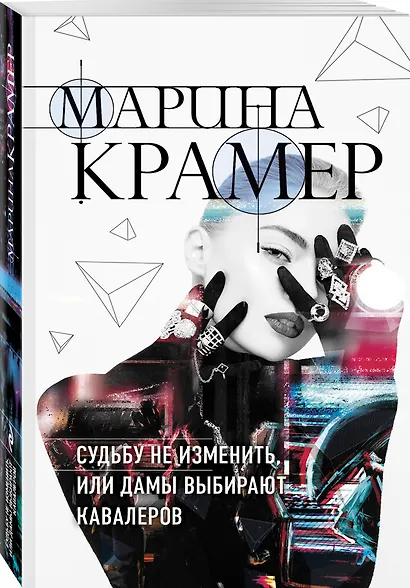 Судьбу не изменить, или Дамы выбирают кавалеров - фото 3