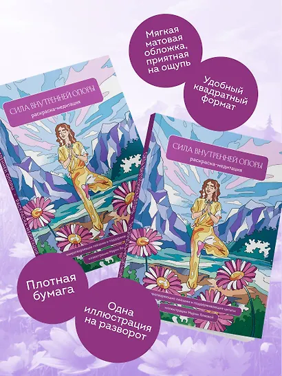 Сила внутренней опоры. Раскраска-медитация. Умиротворяющие пейзажи и поддерживающие цитаты - фото 8
