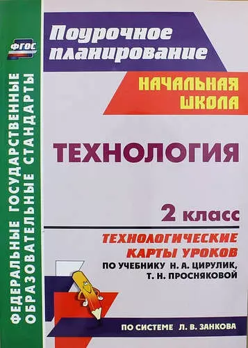 Технология. 2 класс. Технологические карты уроков по учебнику Н.А. Цирулик, Т.Н. Просняковой - фото 1