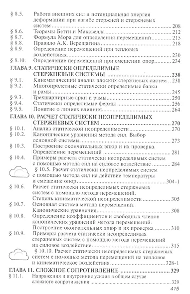 Сопротивление материалов с основами строительной механики - фото 5