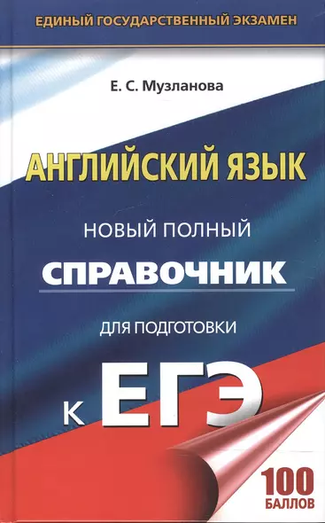 ЕГЭ. Английский язык. Новый полный справочник для подготовки к ЕГЭ, 2-е издание, переработанное и дополненное - фото 1