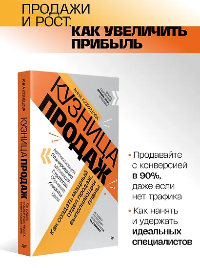 Кузница продаж. Как создать мощный отдел продаж, выполняющий планы - фото 3