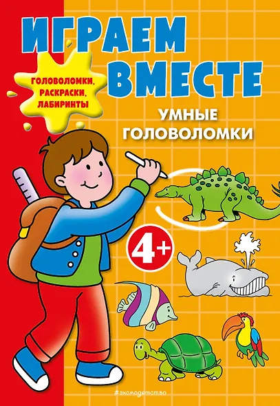 Играем вместе. Умные головоломки - фото 1