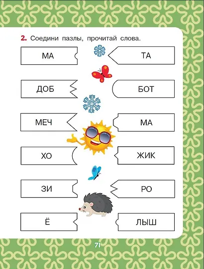 Добрые сказки про животных: слог за слогом - фото 8