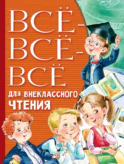 Всё-всё-всё для внеклассного чтения - фото 1