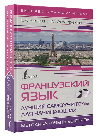Французский язык. Лучший самоучитель для начинающих - фото 3