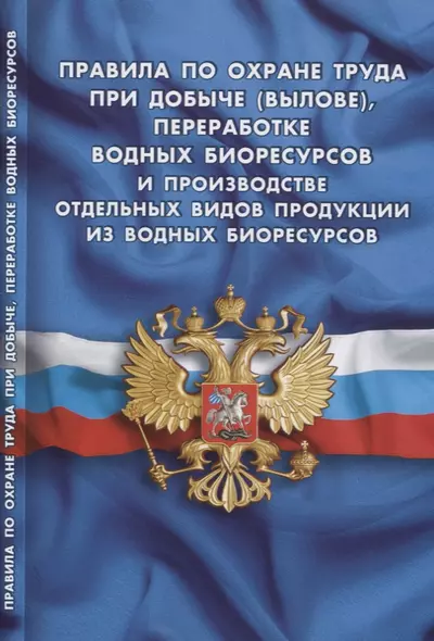 Правила по охране труда при добыче (вылове), переработке водных биоресурсов и производстве отдельных видов продукции из вод.биорес-сов - фото 1