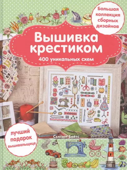 Вышивка крестиком. 400 уникальных схем. Большая коллекция сборных дизайнов - фото 1