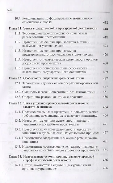 Профессиональная этика и служебный этикет. Учебник - фото 5