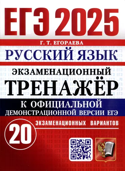 ЕГЭ 2025. Русский язык. Экзаменационный тренажёр. 20 вариантов - фото 1