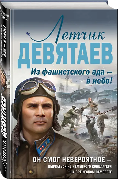 Летчик Девятаев. Из фашистского ада — в небо! - фото 3